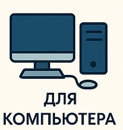  для компьютера